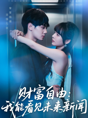 财富自由：我能看见未来新闻（82集）精彩短剧下载