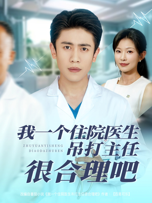 我一个住院医生吊打主任很合理吧(74集) 我一个住院医生吊打主任很合理吧(74集)短剧抢先看全集