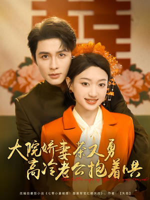 大院娇妻茶又勇高冷老公抱着哄(79集) 大院娇妻茶又勇高冷老公抱着哄(79集)真的太精彩了