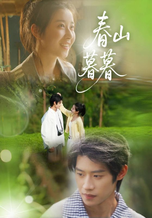 春山暮暮（32集）精彩短剧热播中