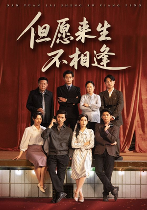 但愿来生不相逢（68集）短剧免费看全集