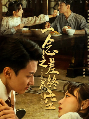 一念之差终成空（67集）新短剧推荐