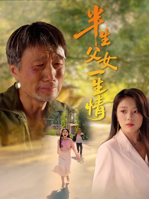 半生父女一生情（45集）更新时间一览表