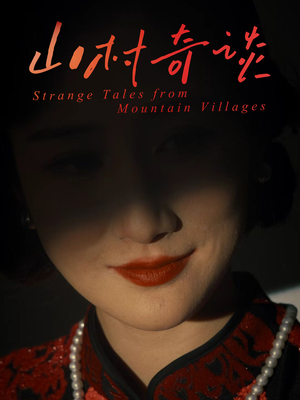 山村奇谈（46集）红果短剧免费看