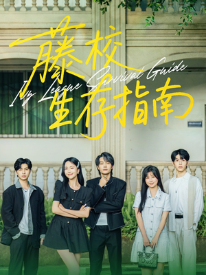 藤校生存指南（70集）火爆短剧推荐