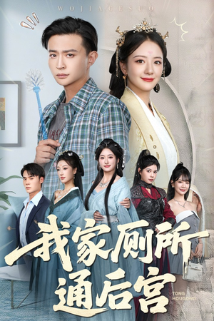 我家厕所通后宫（65集）一口气追完全集