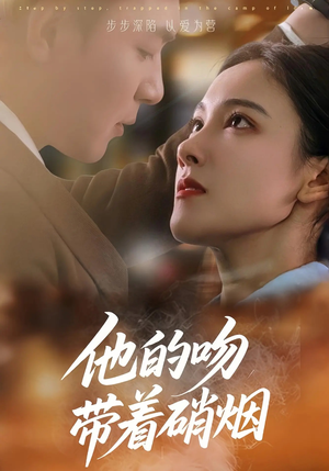 他的吻带着硝烟（44集）最新上映免费看