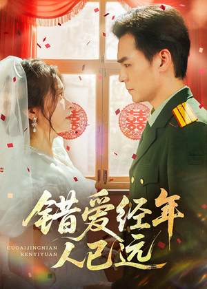 错爱经年人已远（50集）男频短剧推荐