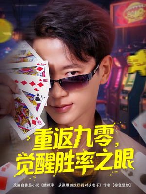 重返九零觉醒胜率之眼（81集）火爆短剧抢先看