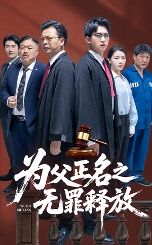 为父正名之无罪释放（70集）好看短剧追不停