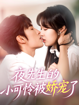 夜先生的小可怜被娇宠了（87集）短剧也太好看了