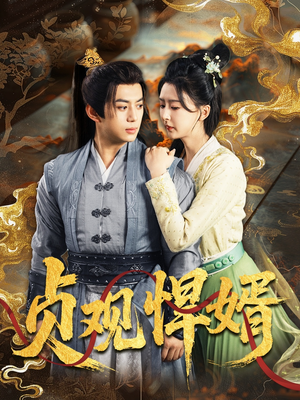 贞观悍婿（74集）免费短剧看全集