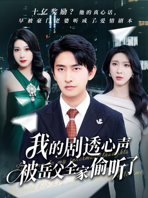 我的剧透心声被岳父全家偷听了（70集）无需会员轻松看