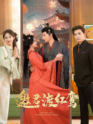 邀君渡红鸾（61集）热播短剧分享