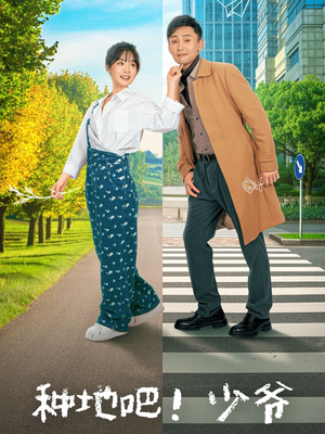 种地吧!少爷(70集) 种地吧!少爷(70集)全集我都看完了