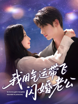 我用气运带飞闪婚老公（57集）热门短剧在线看