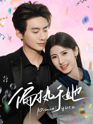 偏执于她（65集）好看短剧抢先看