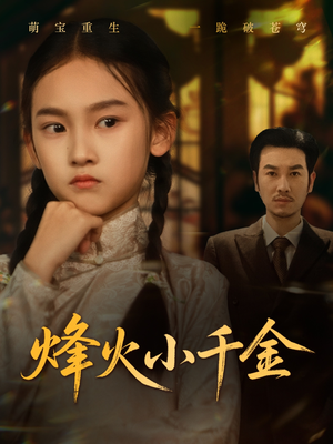 烽火小千金（77集）爆火短剧抢先看
