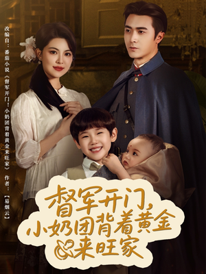 督军开门小奶团背着黄金来旺家（65集）高清无码免费看