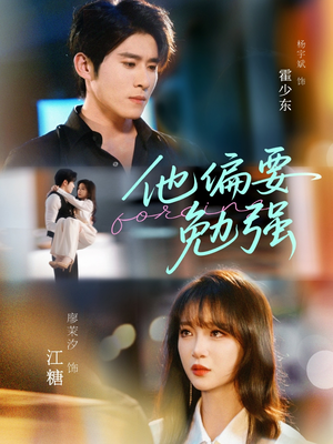 他偏要勉强（79集）热播短剧重燃