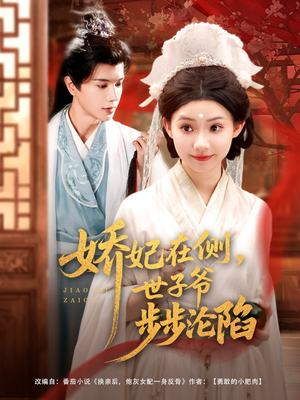娇妃在侧世子爷步步沦陷（80集）民国短剧推荐