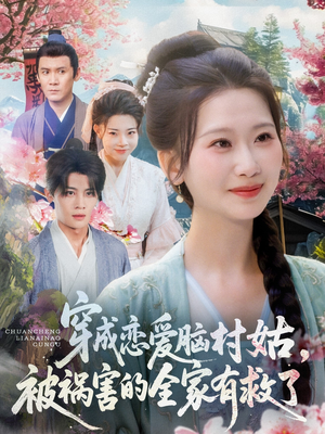 穿成恋爱脑村姑,被祸害的全家有救了(77集) 穿成恋爱脑村姑,被祸害的全家有救了(77集)短剧免费看