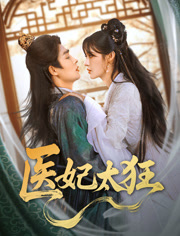 医妃太狂（82集）爆款短剧一起追