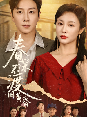春深不渡旧黄昏（65集）视频在线看