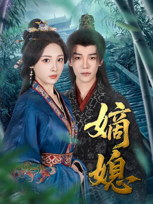 嫡媳（80集）无需会员免费看