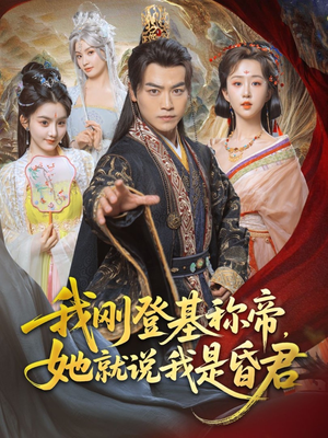 我刚DJ称帝，她就说我是昏君（81集）温柔追捕短剧