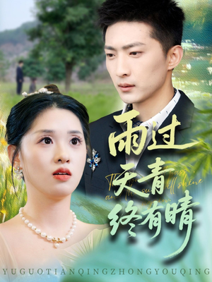 雨过天青终有晴（64集）追风的女孩短剧