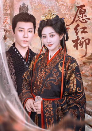 愿红柳（72集）哪个网站可以看