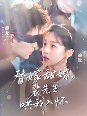 替嫁甜婚裴先生哄我入怀（76集）热门短剧追不停