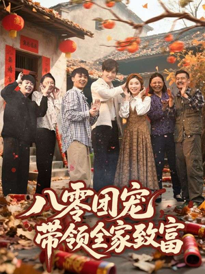 八零团宠，带领全家致富（80集）免费短剧就是爽