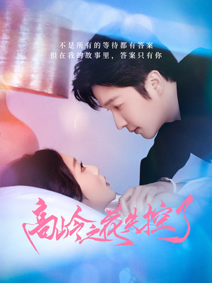 高岭之花失控了（70集）原创精彩短剧