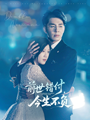 前世错付，今生不负（68集）剧情简介