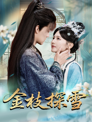 金枝探雪（97集）短剧前十排行榜