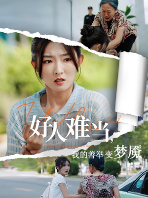 好人难当我的善举上了热搜（49集）短剧看全集