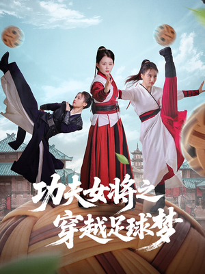 功夫女将之穿越足球梦（60集）简直不要太好看