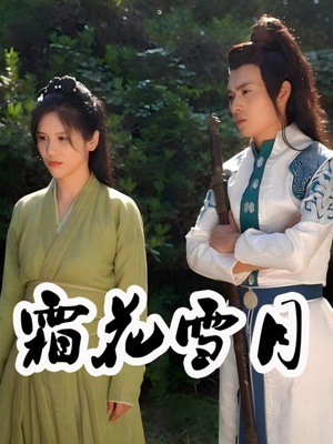 霜花雪月（32集）好看短剧追不停