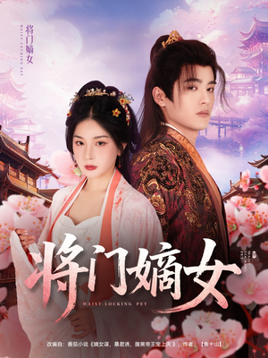 将门嫡女（80集）好看到停不下来