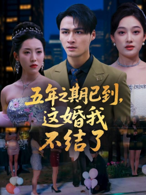 五年之期已到这婚我不结了（82集）最火爆短剧