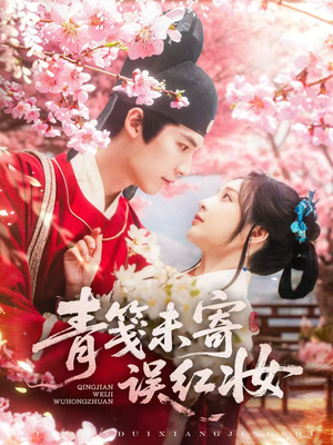 青笺未寄误红妆（90集）短剧中追到爽