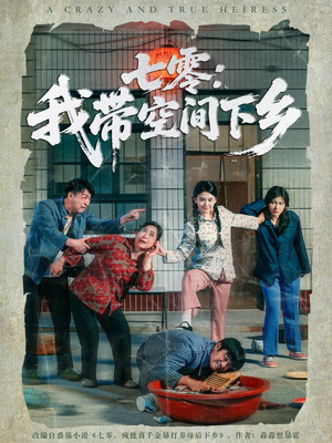 七零：我带空间下乡（72集）直接看到大结局