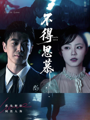 不得思慕（60集）全网独播免费看