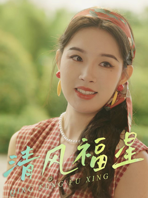 清风福星（51集）火热短剧抢先看