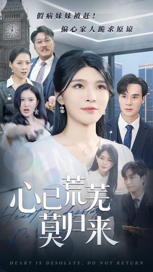 心已荒芜莫归来（67集）在哪看