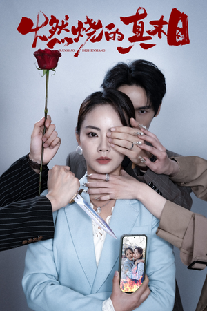 燃烧的真相（60集）短剧免费分享