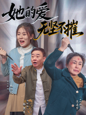 她的爱无坚不摧（50集）古装热门短剧