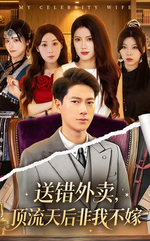 送错外卖顶流天后非我不嫁（80集）零花钱看整部剧
